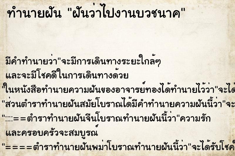ทำนายฝัน ฝันว่าไปงานบวชนาค ทำนายฝัน ฝันว่าไปงานบวชนาค