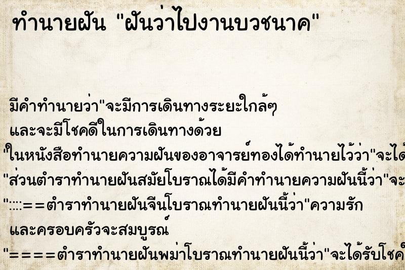 ทำนายฝัน ฝันว่าไปงานบวชนาค ตำราโบราณ แม่นที่สุดในโลก