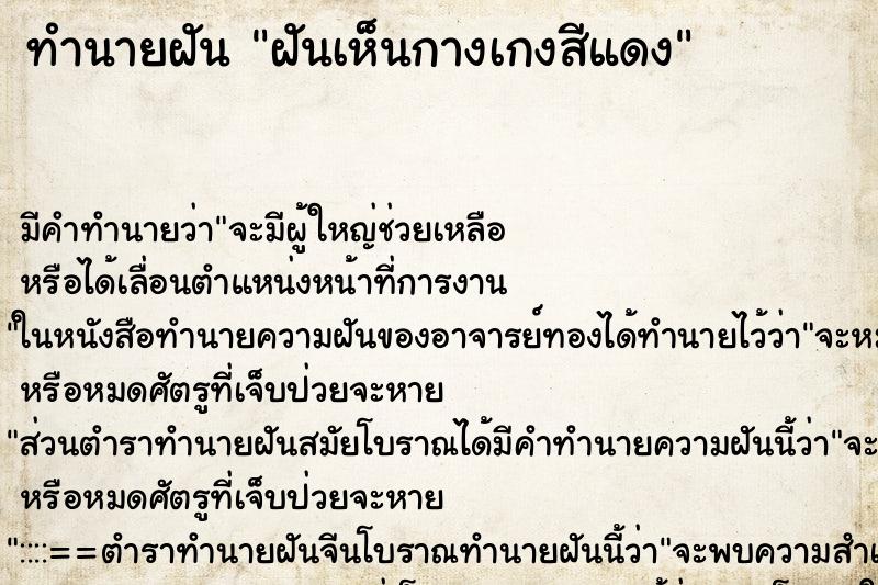 ทำนายฝัน ฝันเห็นกางเกงสีแดง ทำนายฝัน ฝันเห็นกางเกงสีแดง