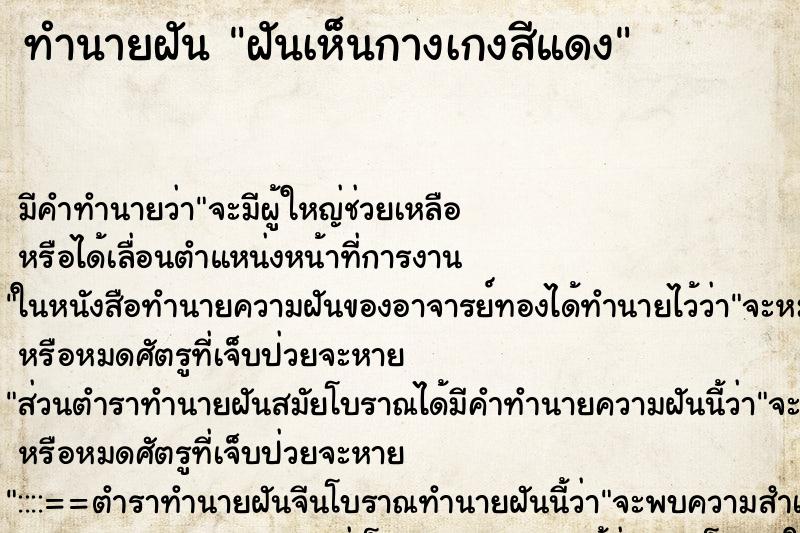 ทำนายฝัน ฝันเห็นกางเกงสีแดง ตำราโบราณ แม่นที่สุดในโลก