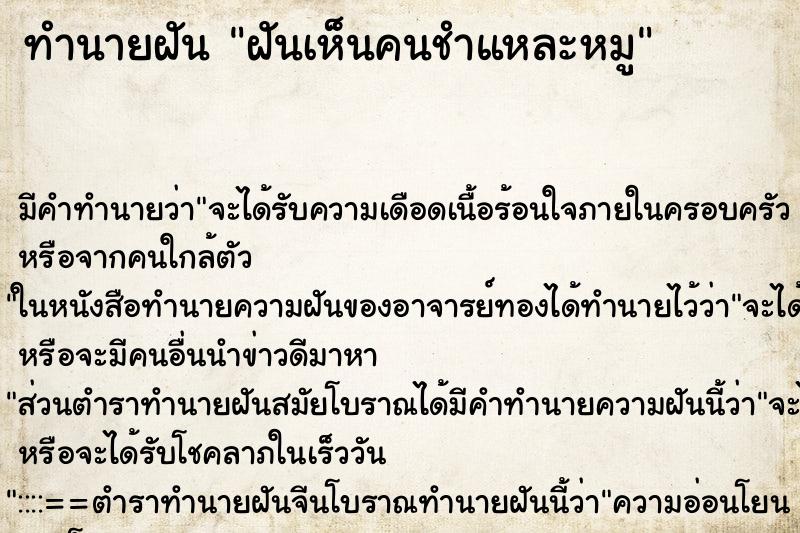 ทำนายฝัน ฝันเห็นคนชำแหละหมู ทำนายฝัน ฝันเห็นคนชำแหละหมู