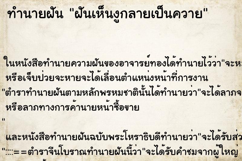 ทำนายฝันทำนายฝันฝันเห็นงูกลายเป็นควาย