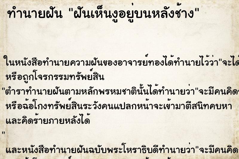 ทำนายฝันฝันเห็นงูอยู่บนหลังช้าง ทำนายฝันทำนายฝันฝันเห็นงูอยู่บนหลังช้าง