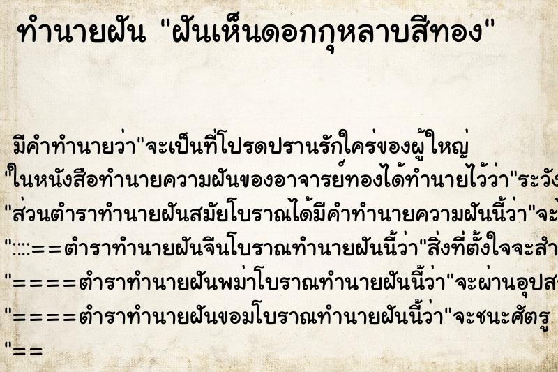 ทำนายฝัน ฝันเห็นดอกกุหลาบสีทอง