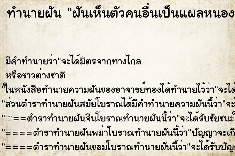 ทำนายฝัน ฝันเห็นตัวคนอื่นเป็นแผลหนอง ทำนายฝัน ฝันเห็นตัวคนอื่นเป็นแผลหนอง