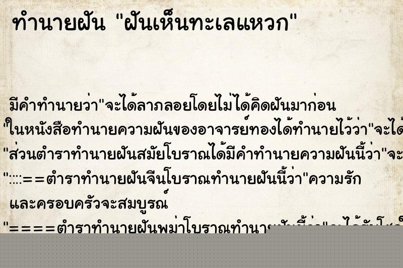 ทำนายฝันทำนายฝันฝันเห็นทะเลแหวก