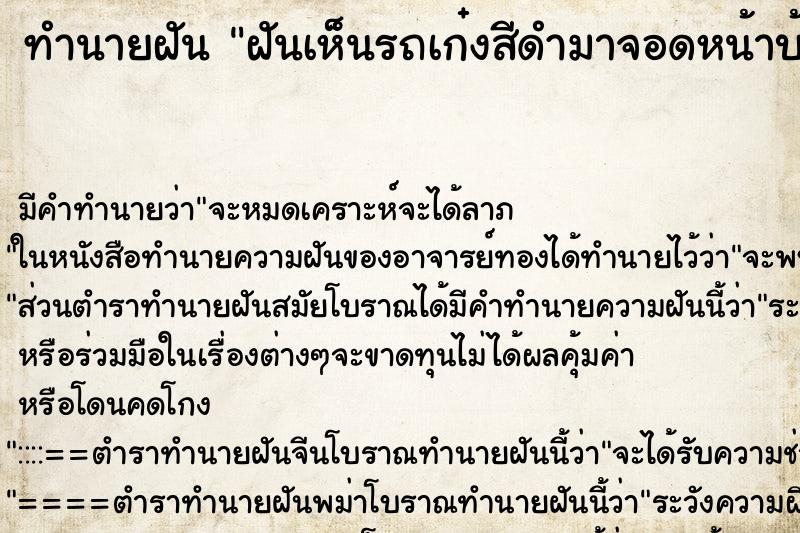 ทำนายฝันฝันเห็นรถเก๋งสีดำมาจอดหน้าบ้าน ทำนายฝันทำนายฝันฝันเห็นรถเก๋งสีดำมาจอดหน้าบ้าน