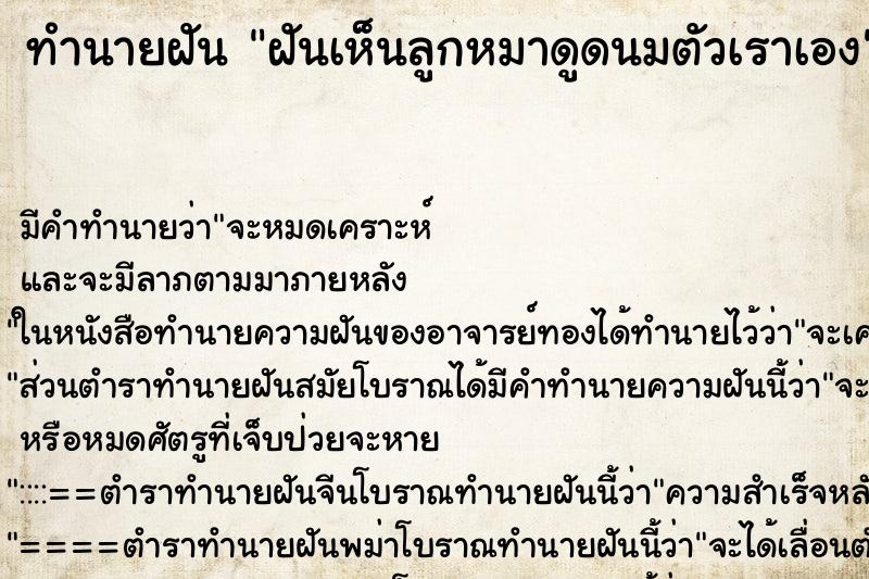 ทำนายฝัน ฝันเห็นลูกหมาดูดนมตัวเราเอง ทำนายฝัน ฝันเห็นลูกหมาดูดนมตัวเราเอง