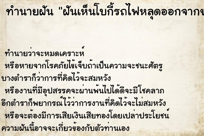 ทำนายฝันฝันเห็นโบกี้รถไฟหลุดออกจากขบวนเลข ทำนายฝันทำนายฝันฝันเห็นโบกี้รถไฟหลุดออกจากขบวนเลข