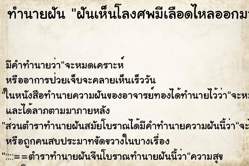 ทำนายฝันทำนายฝันฝันเห็นโลงศพมีเลือดไหลออกมา