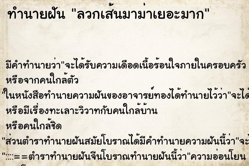 ทำนายฝันลวกเส้นมาม่าเยอะมาก ทำนายฝันทำนายฝันลวกเส้นมาม่าเยอะมาก