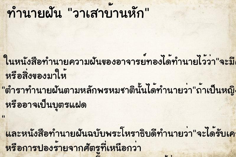 ทำนายฝันทำนายฝันวาเสาบ้านหัก