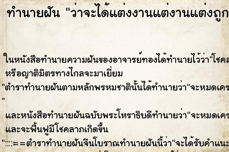 ทำนายฝัน ว่าจะได้แต่งงานแต่งานแต่งถูกยกเลิก
