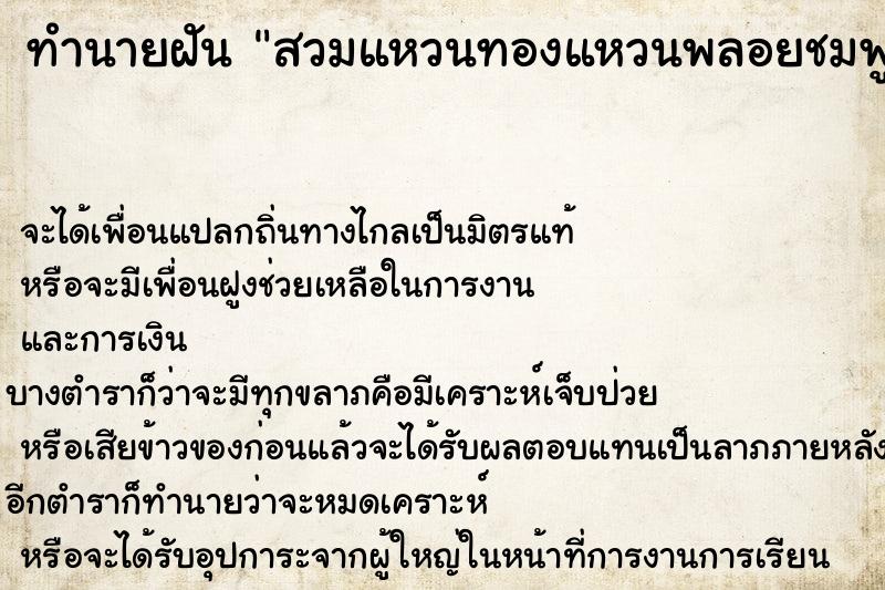 ทำนายฝัน สวมแหวนทองแหวนพลอยชมพู3วง ทำนายฝัน สวมแหวนทองแหวนพลอยชมพู3วง