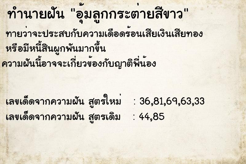 ทำนายฝันทำนายฝันอุ้มลูกกระต่ายสีขาว