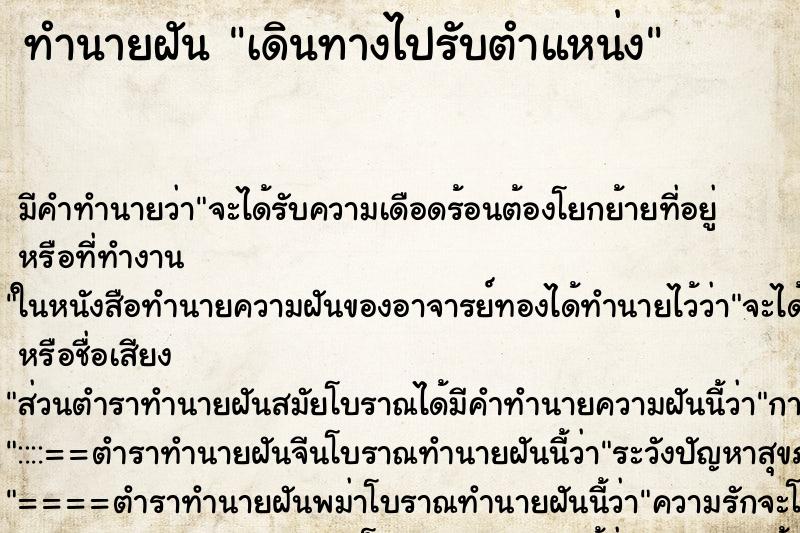ทำนายฝันทำนายฝันเดินทางไปรับตำแหน่ง