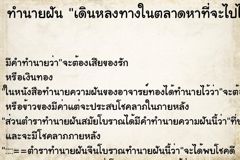 ทำนายฝัน เดินหลงทางในตลาดหาที่จะไปไม่เจอ ทำนายฝัน เดินหลงทางในตลาดหาที่จะไปไม่เจอ