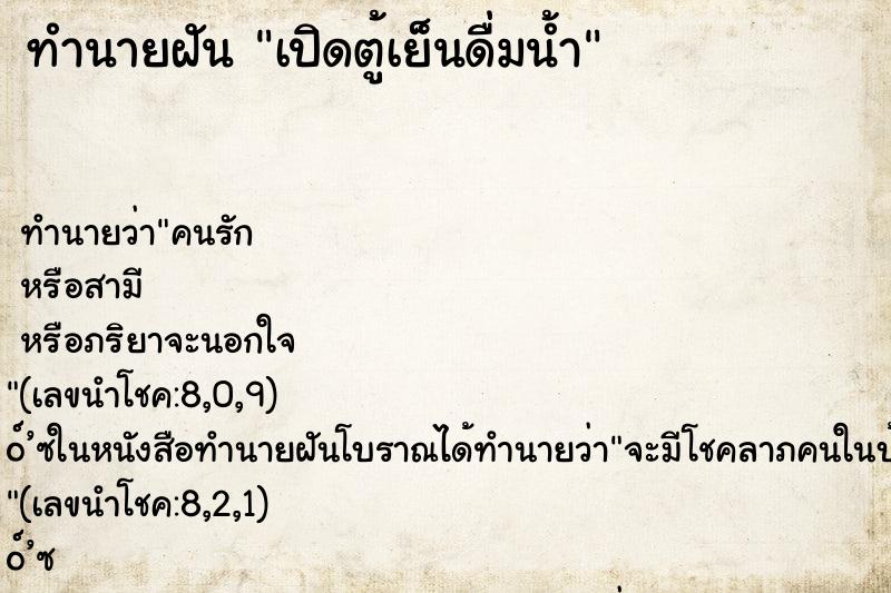 ทำนายฝันเปิดตู้เย็นดื่มน้ำ ทำนายฝันทำนายฝันเปิดตู้เย็นดื่มน้ำ