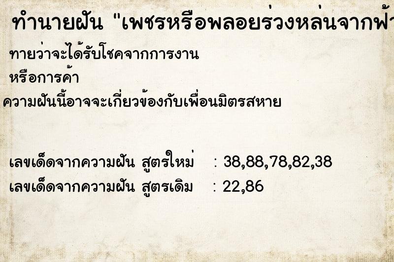 ทำนายฝัน เพชรหรือพลอยร่วงหล่นจากฟ้ามาอยู่ในมือของเรา ทำนายฝัน เพชรหรือพลอยร่วงหล่นจากฟ้ามาอยู่ในมือของเรา