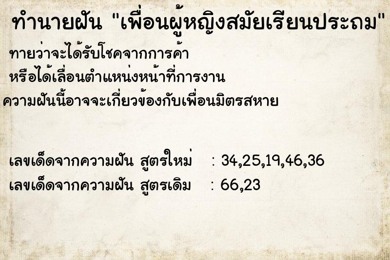 ทำนายฝันทำนายฝันเพื่อนผู้หญิงสมัยเรียนประถม