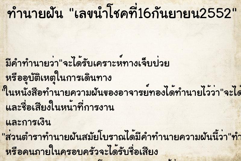 ทำนายฝัน เลขนำโชคที่16กันยายน2552 ทำนายฝัน เลขนำโชคที่16กันยายน2552
