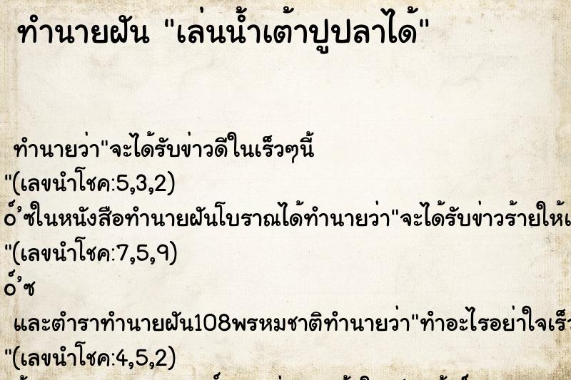 ทำนายฝัน เล่นน้ำเต้าปูปลาได้ ทำนายฝัน เล่นน้ำเต้าปูปลาได้