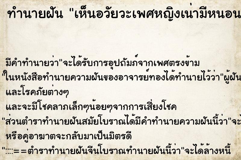 ทำนายฝัน เห็นอวัยวะเพศหญิงเน่ามีหนอน