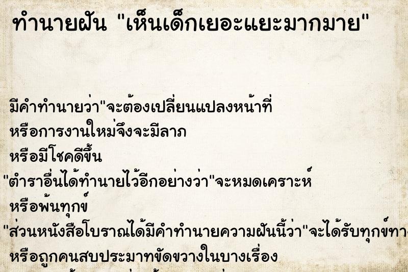 ทำนายฝัน เห็นเด็กเยอะแยะมากมาย ทำนายฝัน เห็นเด็กเยอะแยะมากมาย