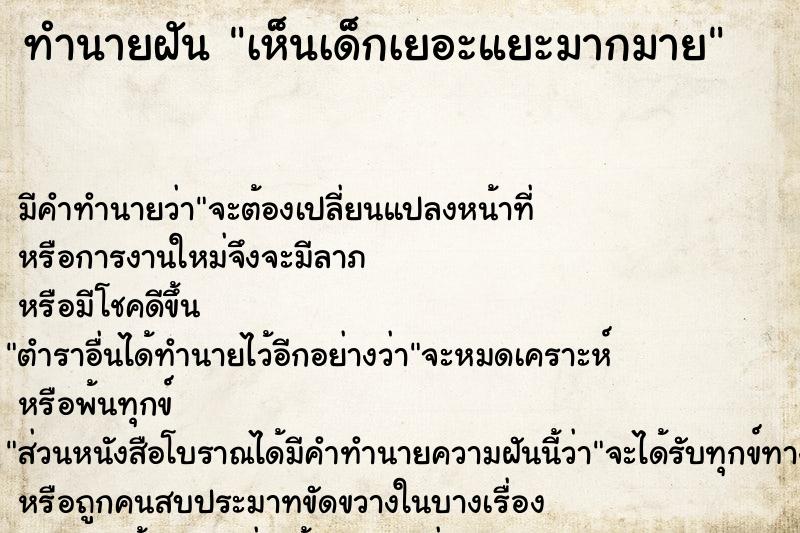 ทำนายฝัน เห็นเด็กเยอะแยะมากมาย ตำราโบราณ แม่นที่สุดในโลก