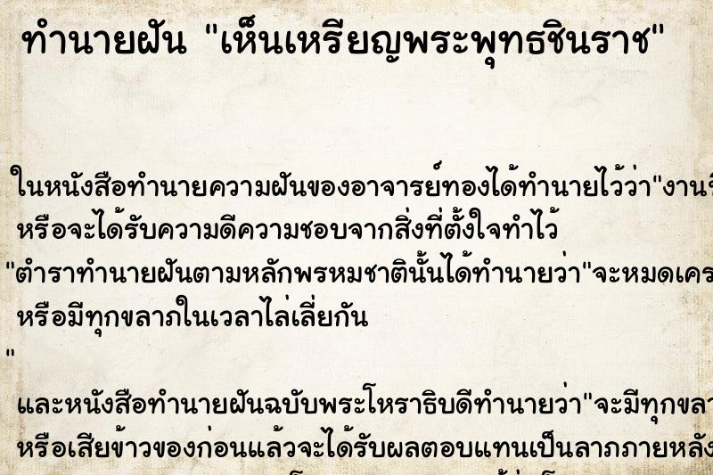 ทำนายฝัน เห็นเหรียญพระพุทธชินราช