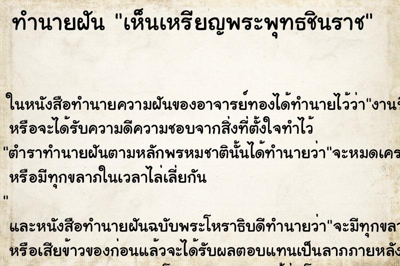 ทำนายฝัน เห็นเหรียญพระพุทธชินราช ตำราโบราณ แม่นที่สุดในโลก