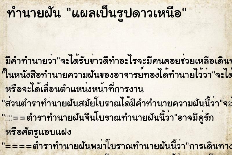 ทำนายฝันแผลเป็นรูปดาวเหนือ ทำนายฝันทำนายฝันแผลเป็นรูปดาวเหนือ