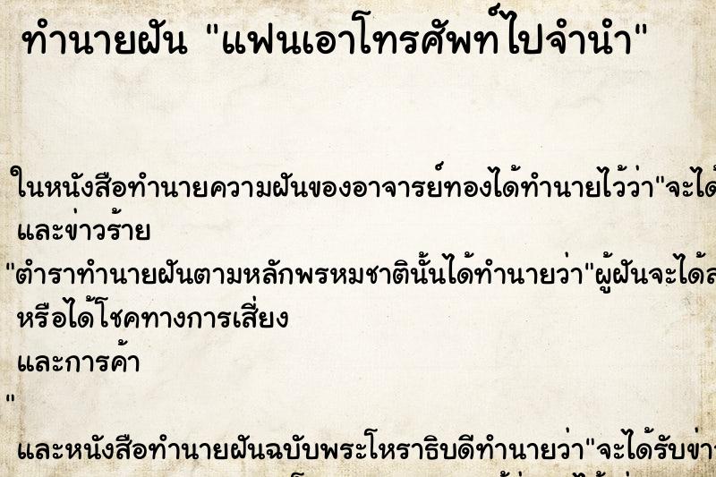 ทำนายฝัน แฟนเอาโทรศัพท์ไปจำนำ ทำนายฝัน แฟนเอาโทรศัพท์ไปจำนำ