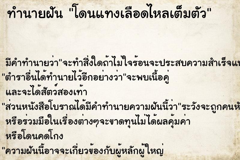 ทำนายฝัน โดนแทงเลือดไหลเต็มตัว แม่นๆ ฟรี ด้วยตำราหนังสือทำนายฝันโบราณ ทำนายฝันโดนแทงเลือดไหลเต็มตัว