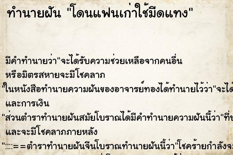 ทำนายฝัน โดนแฟนเก่าใช้มีดแทง ทำนายฝัน โดนแฟนเก่าใช้มีดแทง