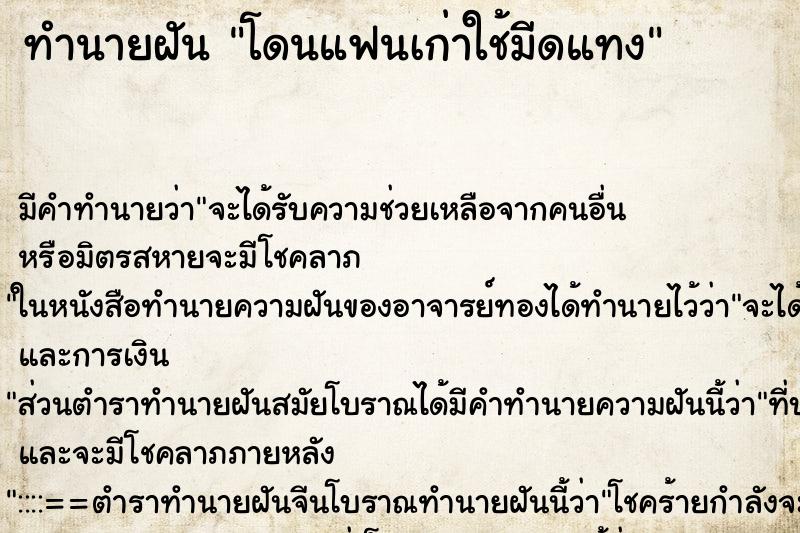 ทำนายฝัน โดนแฟนเก่าใช้มีดแทง ตำราโบราณ แม่นที่สุดในโลก