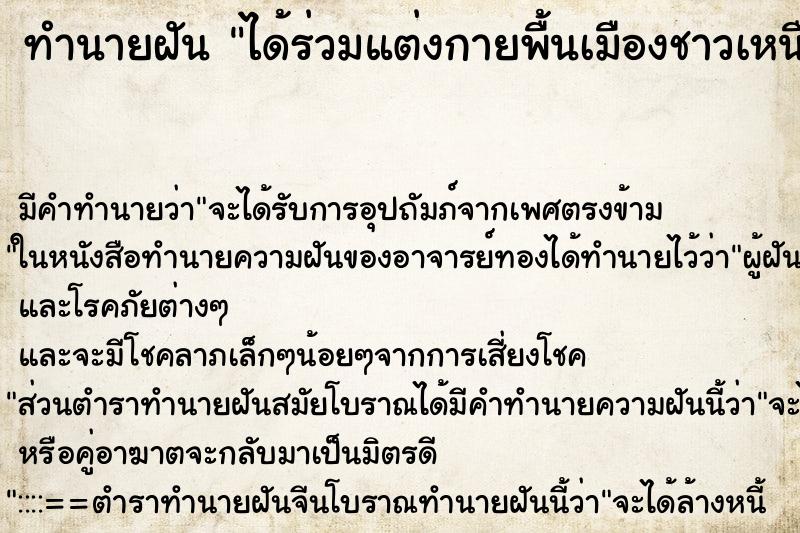 ทำนายฝันได้ร่วมแต่งกายพื้นเมืองชาวเหนือ ทำนายฝันทำนายฝันได้ร่วมแต่งกายพื้นเมืองชาวเหนือ