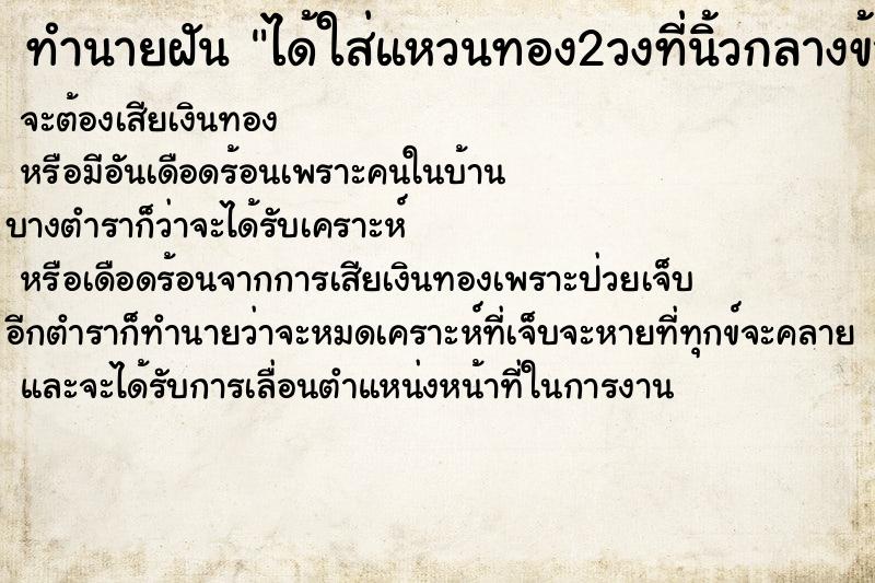 ทำนายฝัน ได้ใส่แหวนทอง2วงที่นิ้วกลางข้างซ้าย ตำราโบราณ แม่นที่สุดในโลก