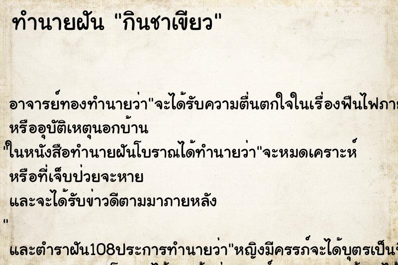 ทำนายฝัน กินชาเขียว