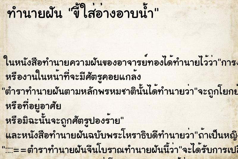 ทำนายฝัน ขี้ใส่อ่างอาบน้ำ ทำนายฝัน ขี้ใส่อ่างอาบน้ำ