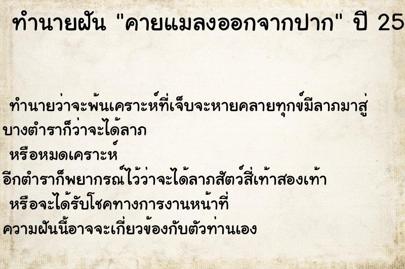 ทำนายฝัน คายแมลงออกจากปาก ทำนายฝัน คายแมลงออกจากปาก