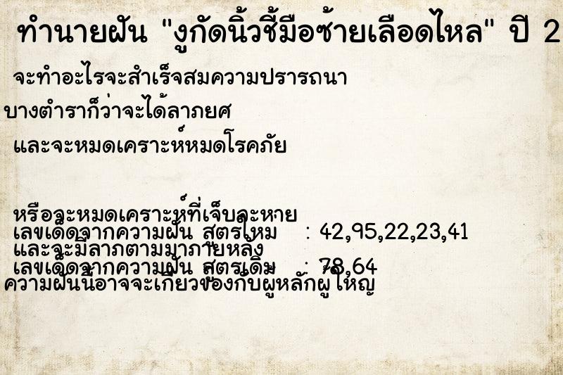 ทำนายฝันงูกัดนิ้วชี้มือซ้ายเลือดไหล ทำนายฝันทำนายฝันงูกัดนิ้วชี้มือซ้ายเลือดไหล