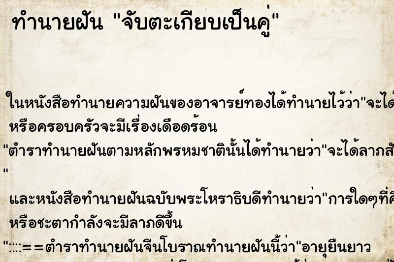 ทำนายฝันทำนายฝันจับตะเกียบเป็นคู่