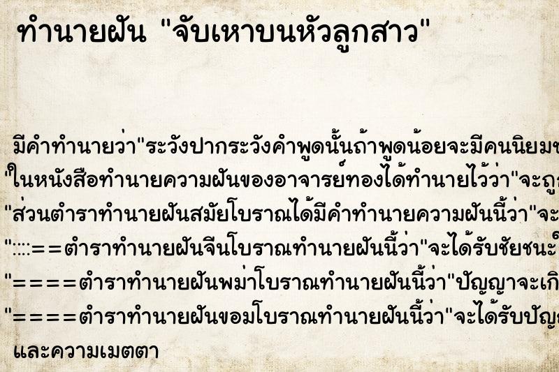 ทำนายฝัน จับเหาบนหัวลูกสาว ทำนายฝัน จับเหาบนหัวลูกสาว