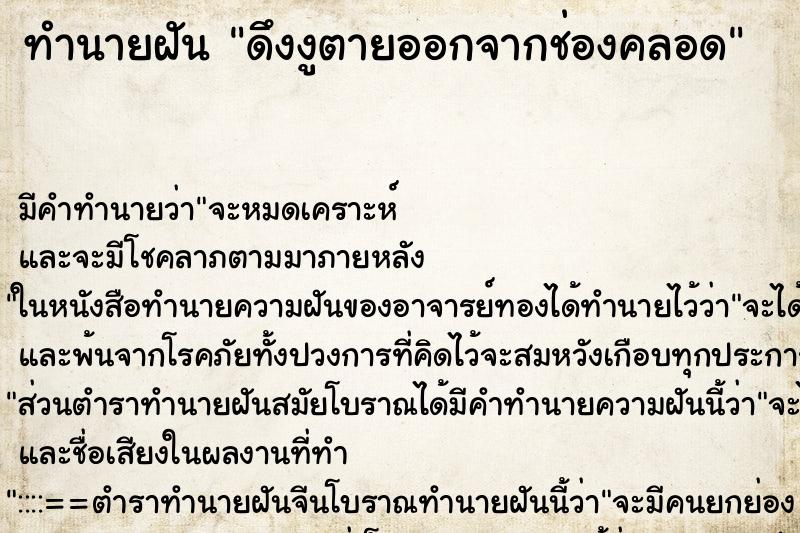 ทำนายฝัน ดึงงูตายออกจากช่องคลอด ทำนายฝัน ดึงงูตายออกจากช่องคลอด