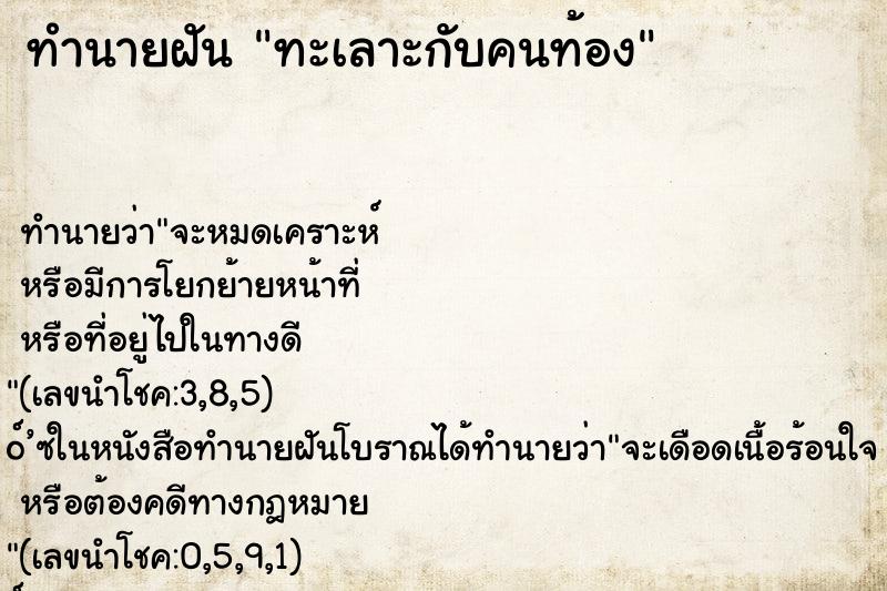 ทำนายฝัน ทะเลาะกับคนท้อง ทำนายฝัน ทะเลาะกับคนท้อง
