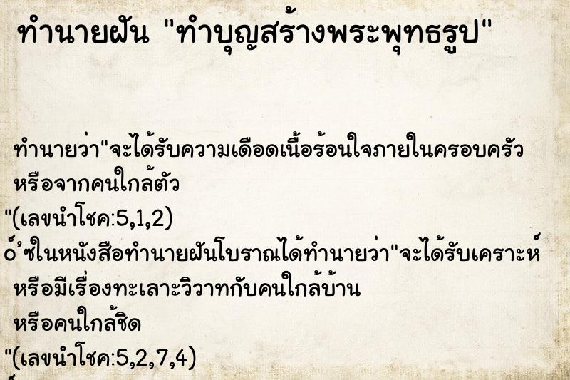 ทำนายฝันทำบุญสร้างพระพุทธรูป ทำนายฝันทำนายฝันทำบุญสร้างพระพุทธรูป