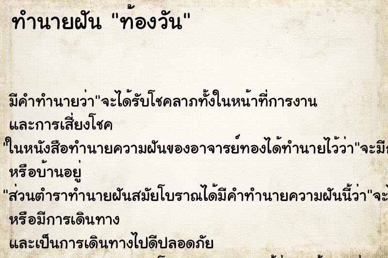 ทำนายฝันท้องวัน ทำนายฝันทำนายฝันท้องวัน