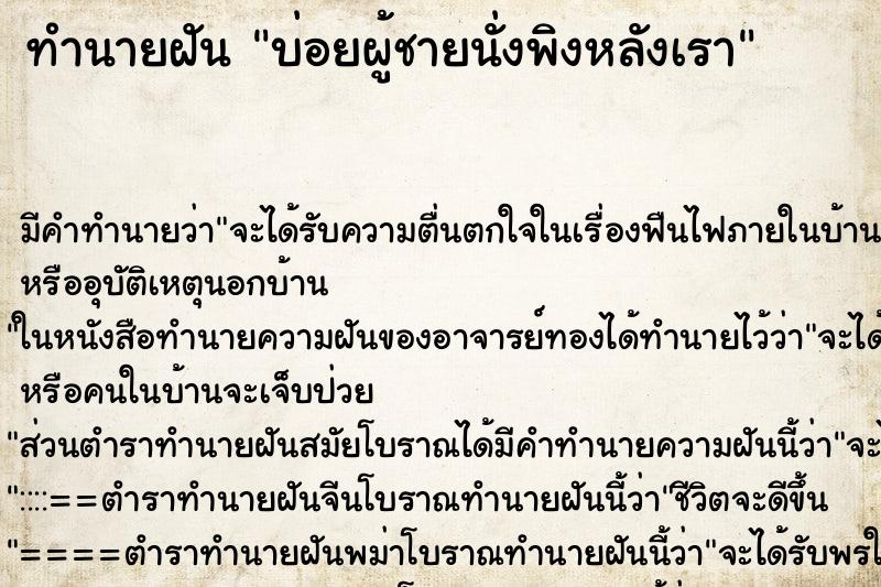 ทำนายฝันบ่อยผู้ชายนั่งพิงหลังเรา ทำนายฝันทำนายฝันบ่อยผู้ชายนั่งพิงหลังเรา