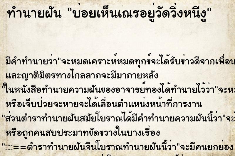 ทำนายฝันบ่อยเห็นเณรอยู่วัดวิ่งหนีงู ทำนายฝันทำนายฝันบ่อยเห็นเณรอยู่วัดวิ่งหนีงู
